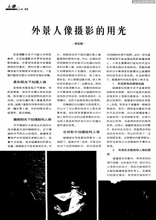外景人像摄影的用光