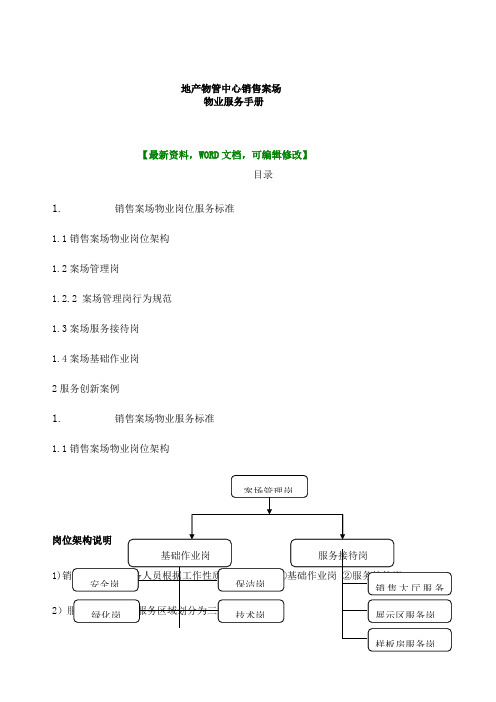 地产物管中心销售案场物业服务手册