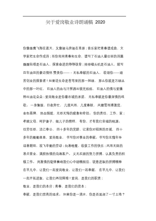 关于爱岗敬业诗朗诵稿2020