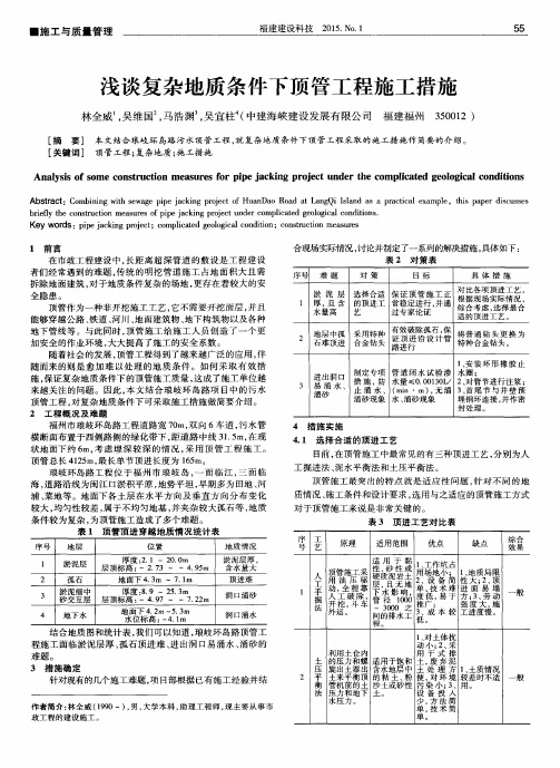 浅谈复杂地质条件下顶管工程施工措施