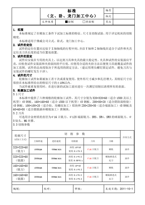 机床试加工验收标准(2021-1-14)