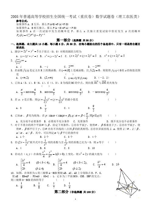 2005年高考数学试题(重庆理)及答案