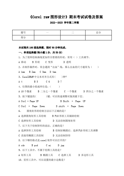 《Corel raw图形设计》期末考试试卷及答案