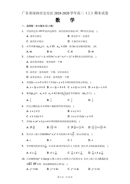 广东省深圳市宝安区2019-2020学年第一学期期末调研测试卷高二数学试题(解析版)