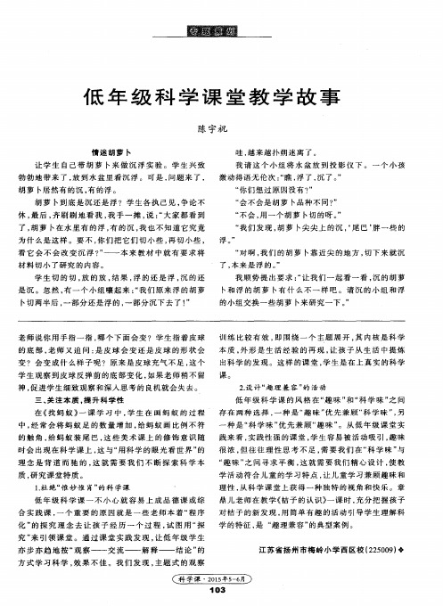 低年级科学课堂教学故事