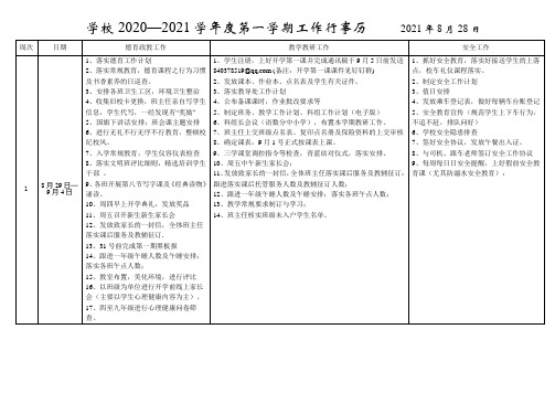 2021年秋季学校行事历