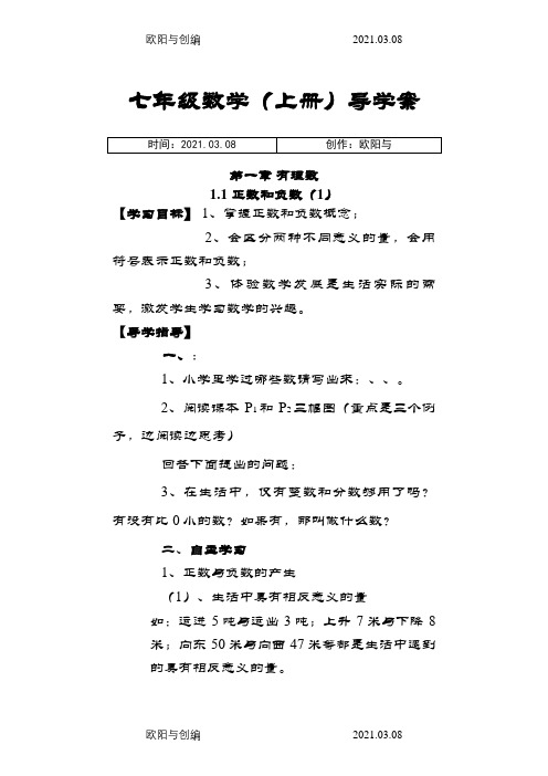 新人教版七年级上册数学导学案(全册)之欧阳与创编