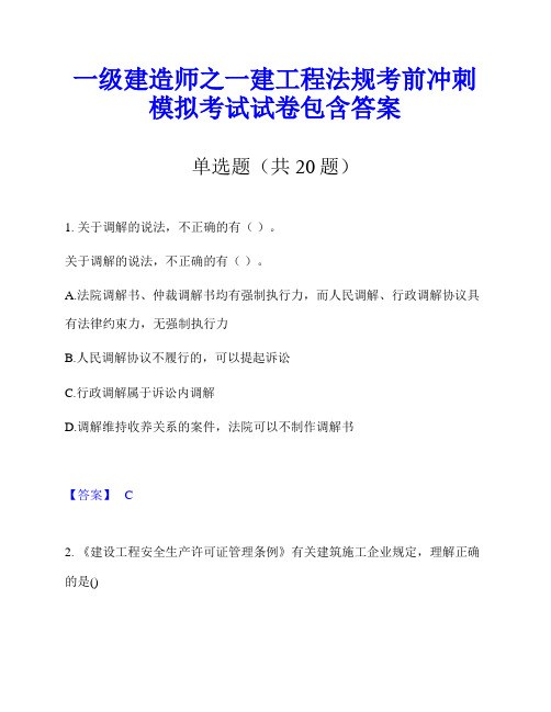 一级建造师之一建工程法规考前冲刺模拟考试试卷包含答案