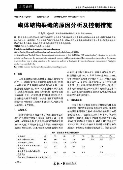 砌体结构裂缝的原因分析及控制措施