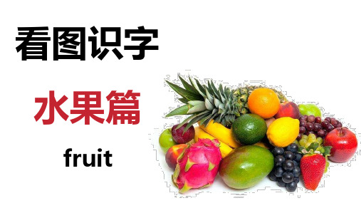 看图识字水果篇-中英文
