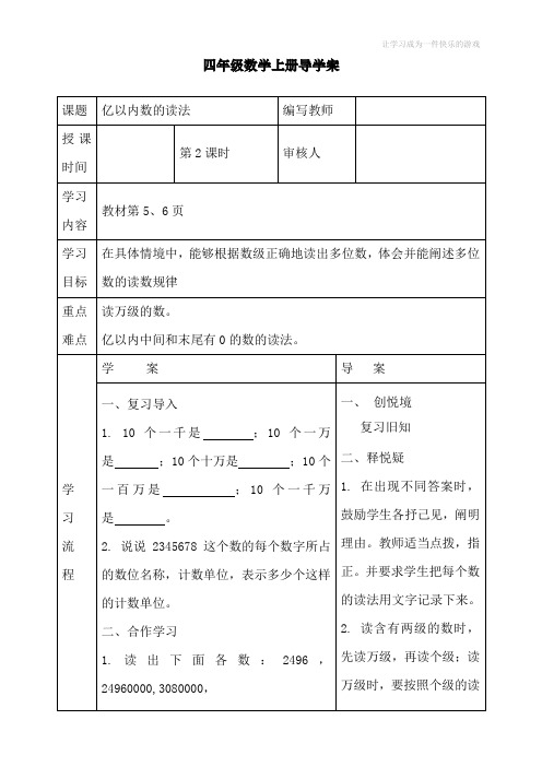 最新人教版数学四年级上册《亿以内数的读法》导学案