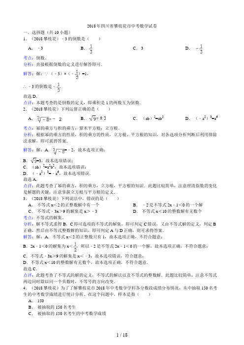 四川省攀枝花市中考数学试卷(解析)