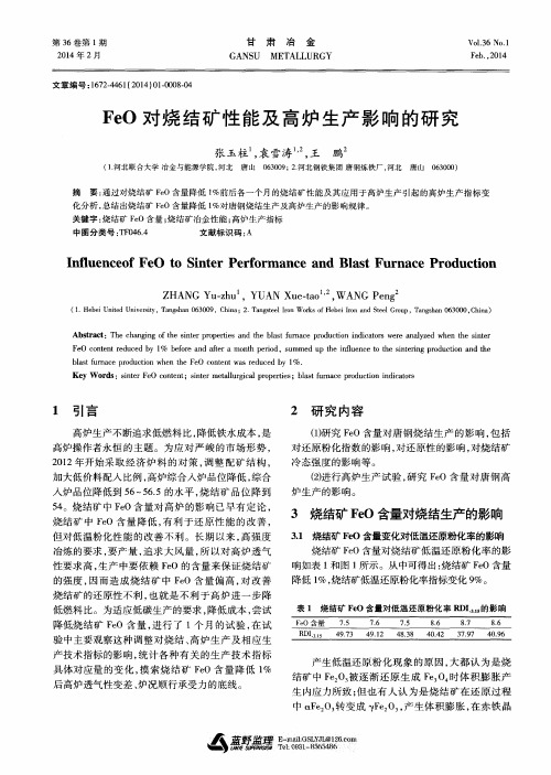 FeO 对烧结矿性能及高炉生产影响的研究