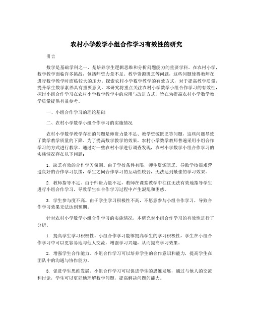 农村小学数学小组合作学习有效性的研究