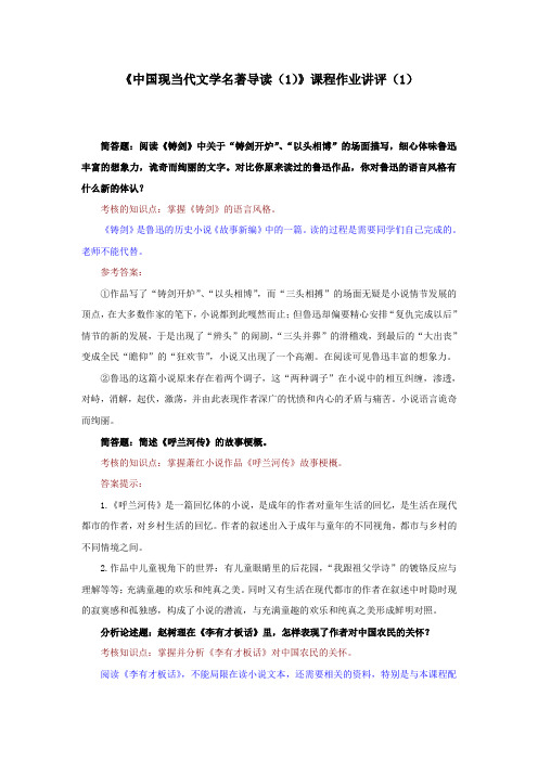 中国现当代文学名著导读(1)课程作业讲评(1)