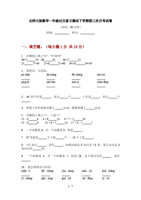 北师大版数学一年级过关复习测试下学期第三次月考试卷