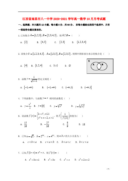 江西省南昌市八一中学2020_2021学年高一数学10月月考试题