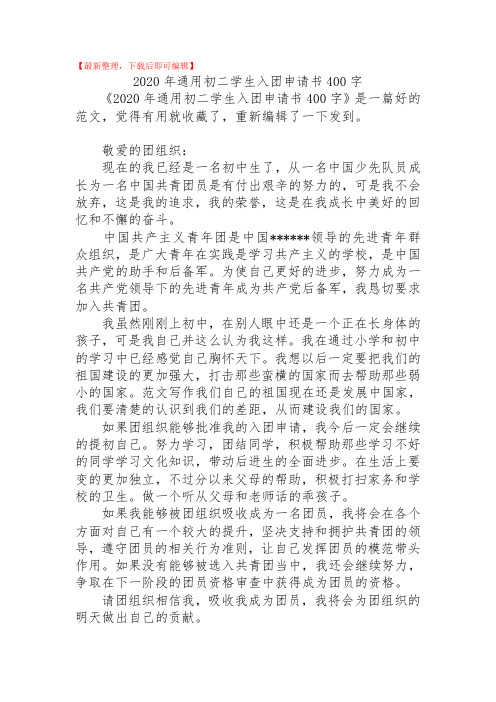 2020年通用初二学生入团申请书400字(精品范文).doc