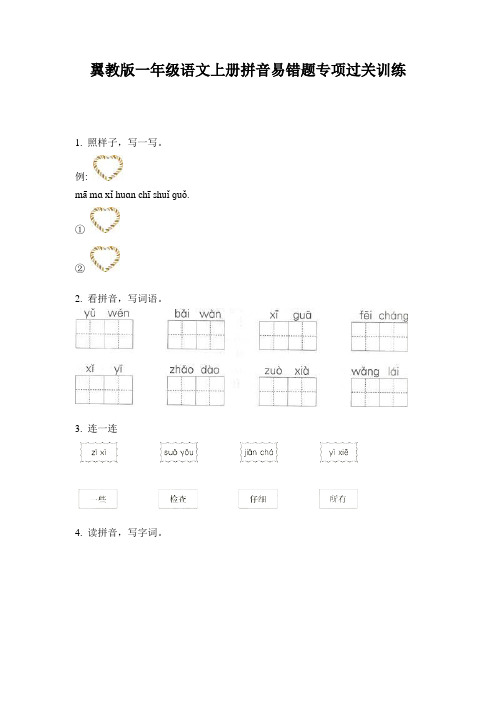 翼教版一年级语文上册拼音易错题专项过关训练