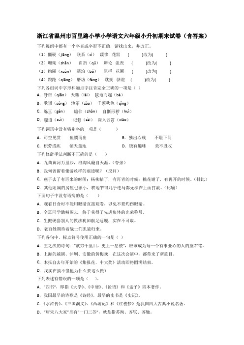 浙江省温州市百里路小学小学语文六年级小升初期末试卷(含答案)