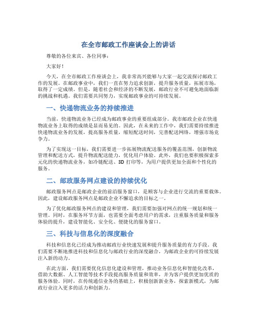 在全市邮政工作座谈会上的讲话