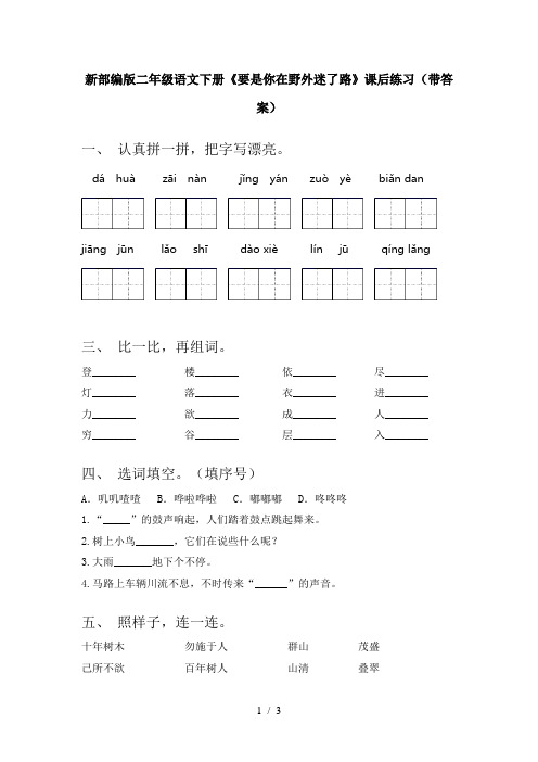 新部编版二年级语文下册《要是你在野外迷了路》课后练习(带答案)