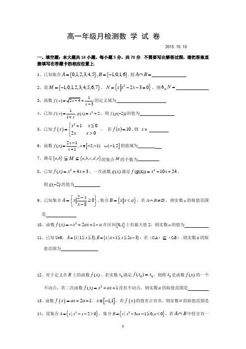 高一数学-2015-2016学年高一上学期第一次月考数学试题