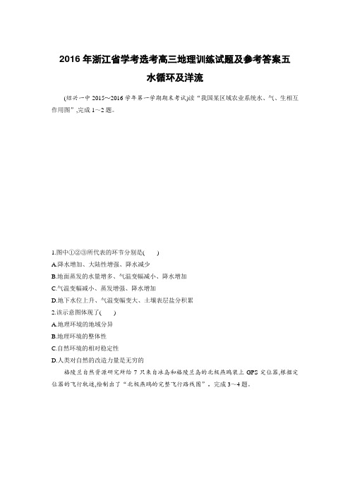 2016年浙江省学考选考高三地理训练试题及参考答案五水循环及洋流