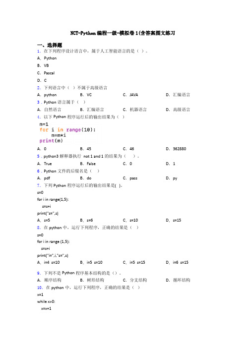 NCT-Python编程一级-模拟卷1(含答案图文练习