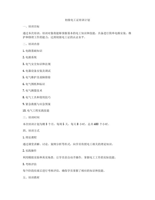 初级电工证培训计划