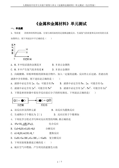 人教版初中化学九年级下册第八单元《金属和金属材料》单元测试(包含答案)