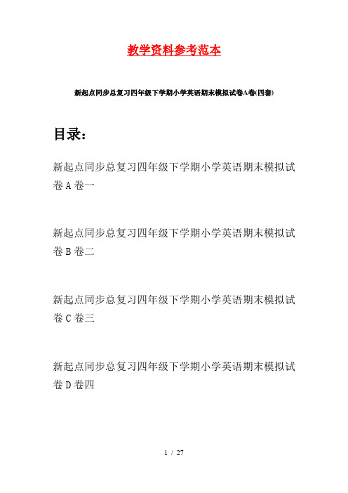 新起点同步总复习四年级下学期小学英语期末模拟试卷A卷(四套)