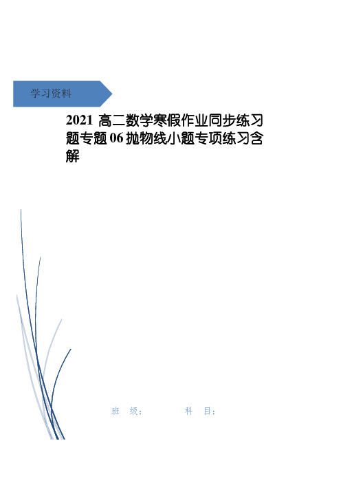 高二数学寒假作业同步练习题专题06抛物线小题专项练习含解