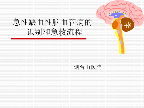 急性脑卒中的识别和急救流程