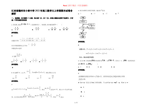 江西省赣州市小密中学2021年高三数学文上学期期末试卷含解析