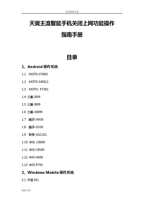 天翼主流智能的手机关闭上网功能操作指南设计手册簿簿定稿子子