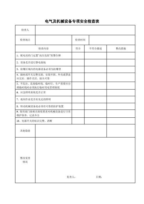 电器及机械设备专项安全检查表