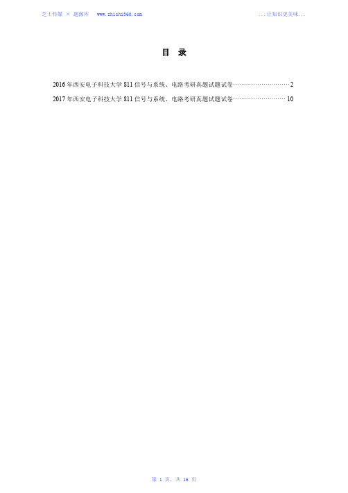 2016年-2017年西安电子科技大学811信号与系统、电路考研真题试题试卷