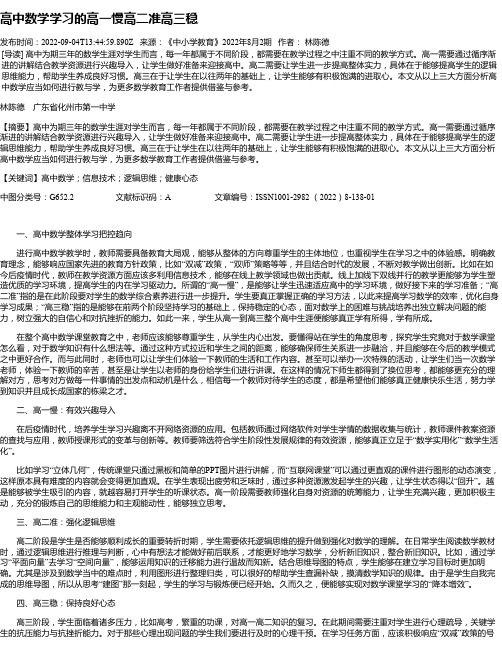 高中数学学习的高一慢高二准高三稳