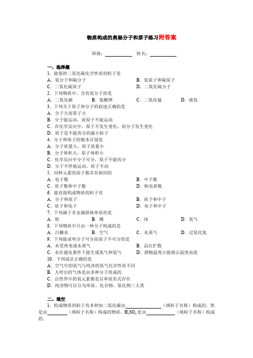 初中化学第三章物质构成的奥秘练习题(含答案)