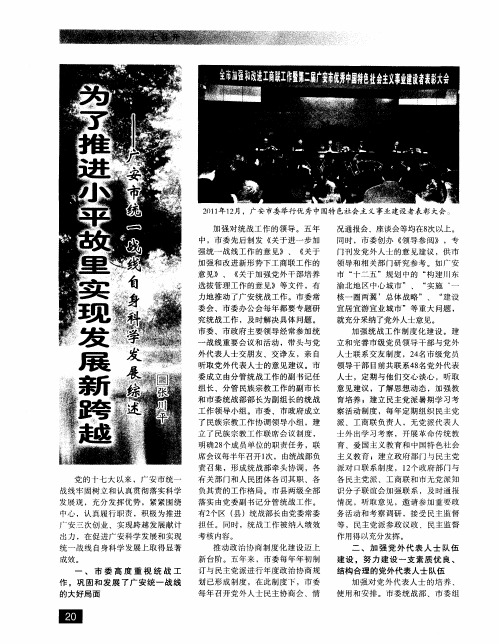 为了推进小平故里实现发展新跨越——广安市统一战线自身科学发展综述