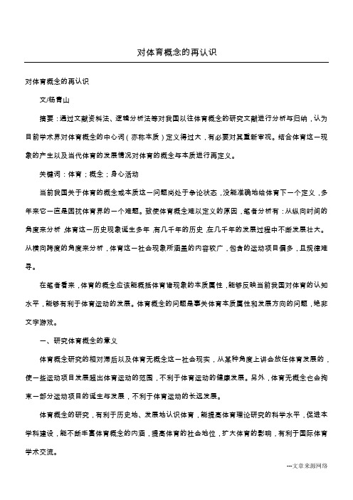 对体育概念的再认识