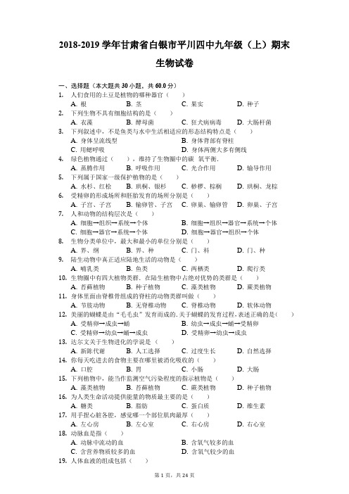 2018-2019学年甘肃省白银市平川四中九年级(上)期末生物试卷-解析版