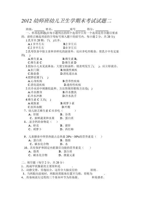 2012幼师班幼儿卫生学期末考试试题二