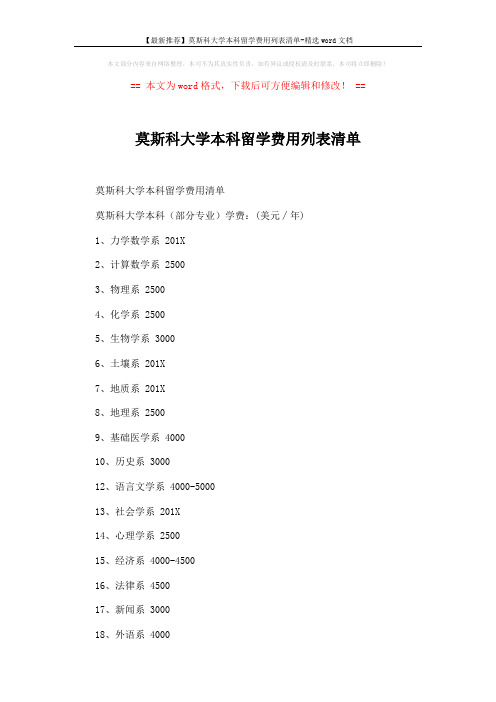 【最新推荐】莫斯科大学本科留学费用列表清单-精选word文档 (2页)