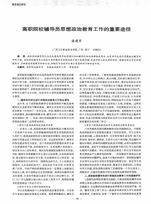 高职院校辅导员思想政治教育工作的重要途径