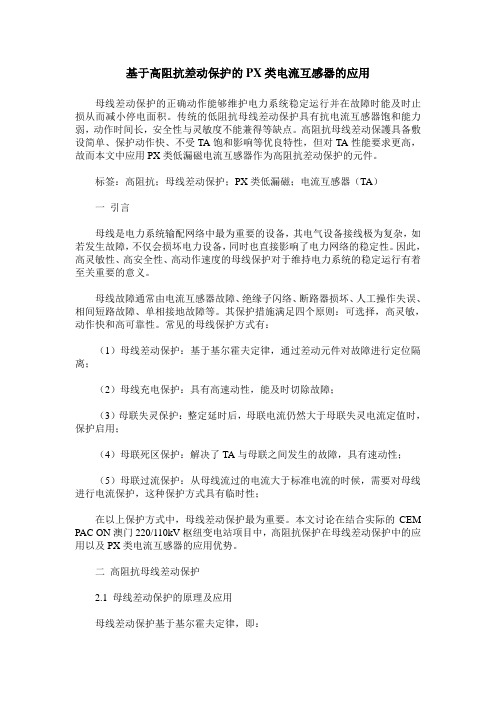 基于高阻抗差动保护的PX类电流互感器的应用