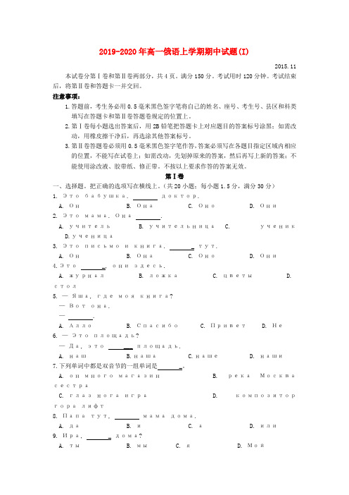 2019-2020年高一俄语上学期期中试题(I)