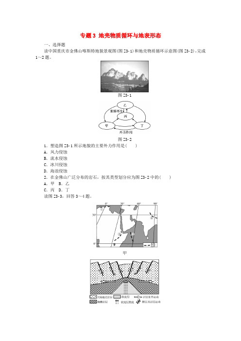 2018版高考地理二轮复习 专题3 地壳物质循环与地表形态作业手册 新人教版