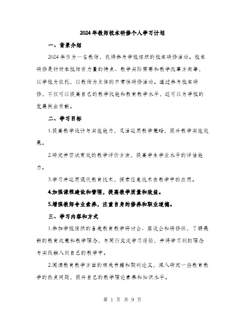 2024年教师校本研修个人学习计划（三篇）